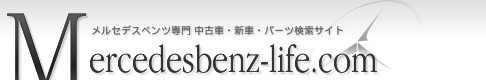 メルセデスベンツライフ mercedesbenz-life.com