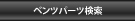 メルセデスベンツパーツ検索