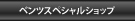 メルセデスベンツスペシャルショップ