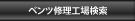 メルセデスベンツ修理工場検索