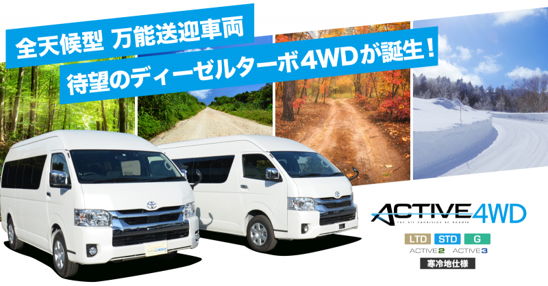 アクティブ4WD